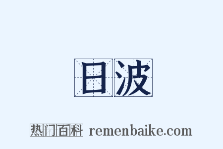 日波是什么意思的图片